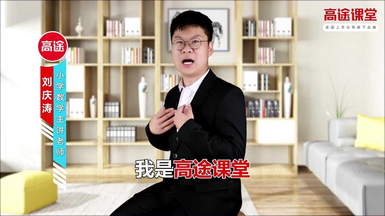 高途课堂小学数学主讲老师刘庆涛