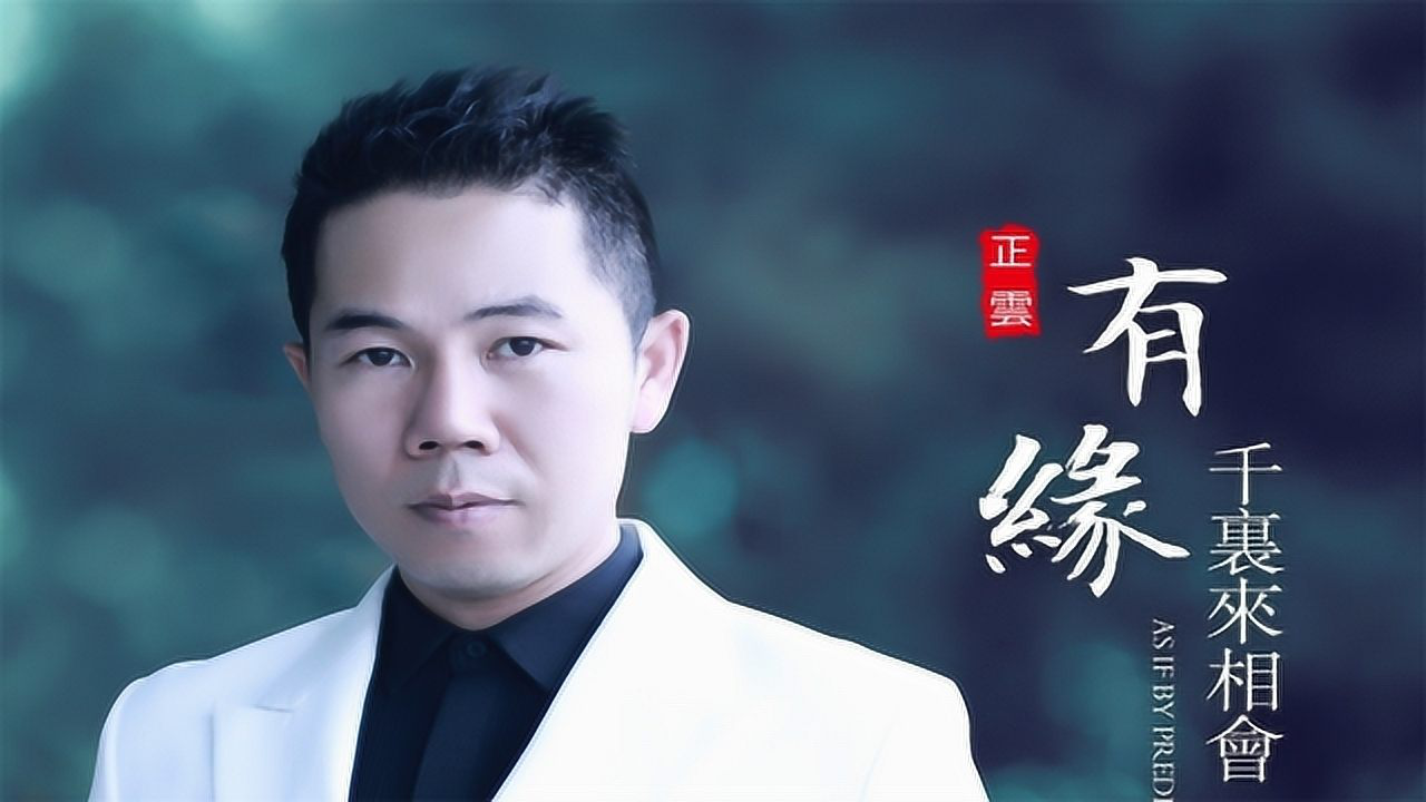 新歌正云一首有缘千里来相会一颗心痴痴再为你等候好听醉了