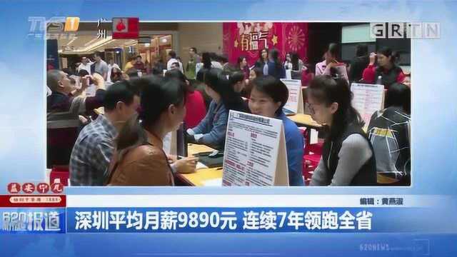 深圳平均月薪9890元,连续7年领跑全省