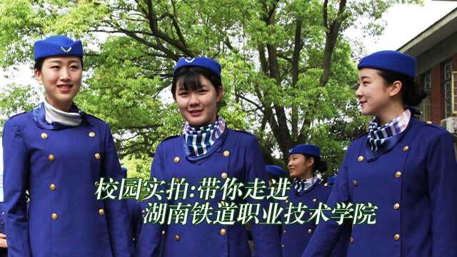 校园实拍,带你走进湖南铁道职业技术学院