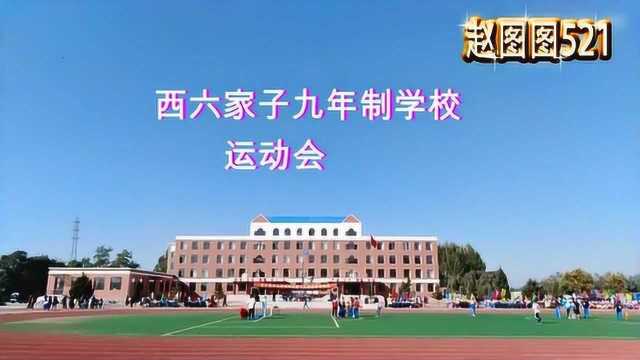 彰武县 西六九年制学校 运动会