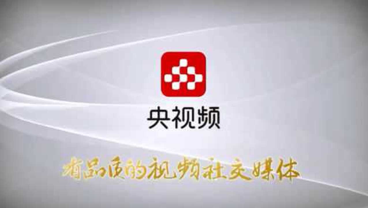 中央广播电视总台“央视频”5G新媒体平台正式上线_腾讯视频