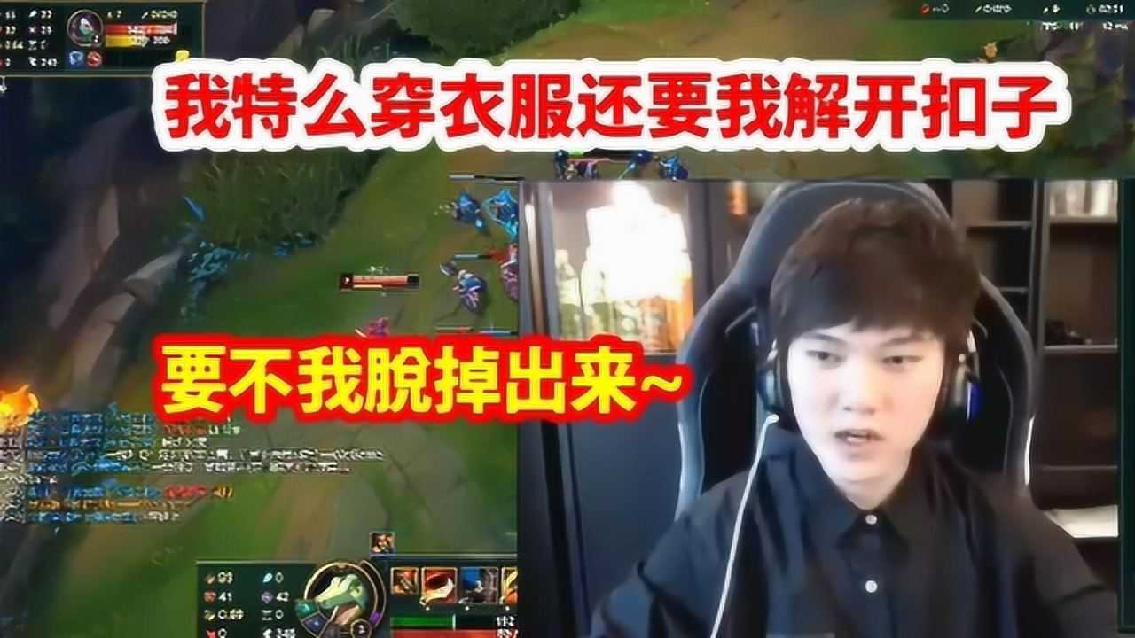 ig阿水吐槽弹幕我穿衣服还要我解开要不我脱掉出来吧