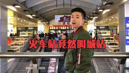 杭州火车站，本地人叫城站，游客却一脸蒙圈，直呼要多读书