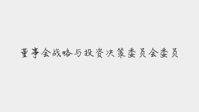 浦东建设:董事长李树逊辞职