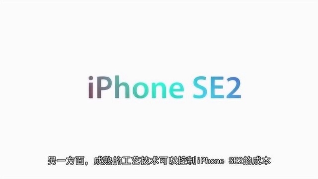 这次iPhone SE2它真的来了!