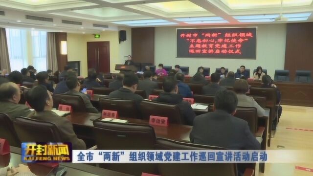 全市“两新”组织领域党建工作巡回宣讲活动启动