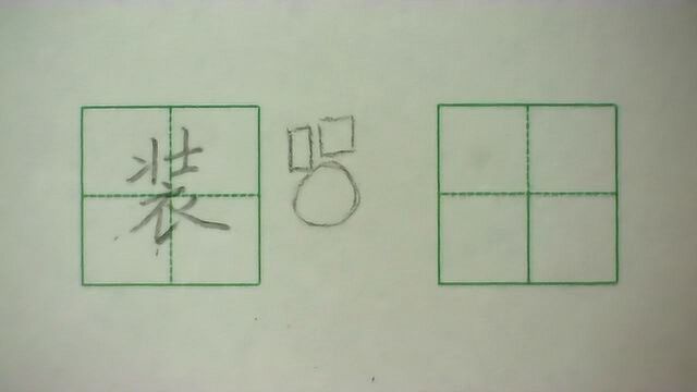 小学三年级上册生字:装