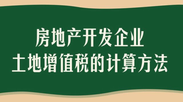 房地产开发企业土地增值税的计算方法(5)