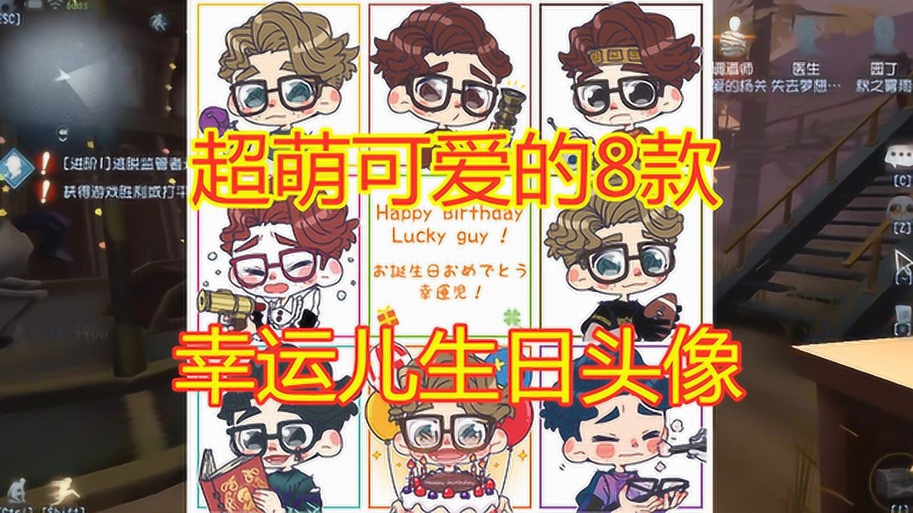 第五人格超萌可爱的8款幸运儿生日头像喜欢哪个自己挑哦