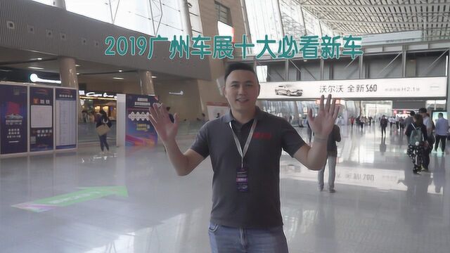 2019广州车展十大必看新车比洛杉矶车展更精彩,速来!