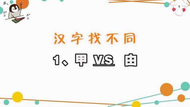 考考你的眼力,“甲”字中有几个由?