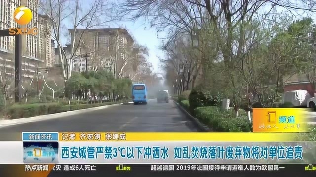 西安城管严禁3℃以下冲洒水,如乱焚烧落叶废弃物将对单位追责