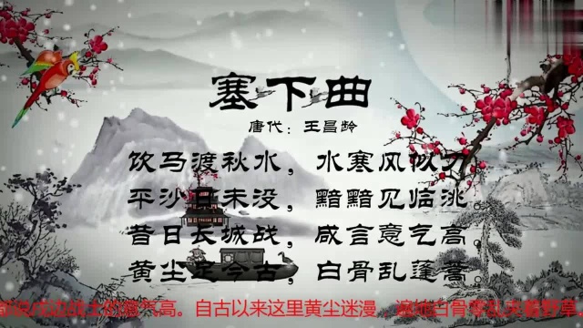 古诗朗诵:“饮马渡秋水,水寒风似刀”,王昌龄《塞下曲》