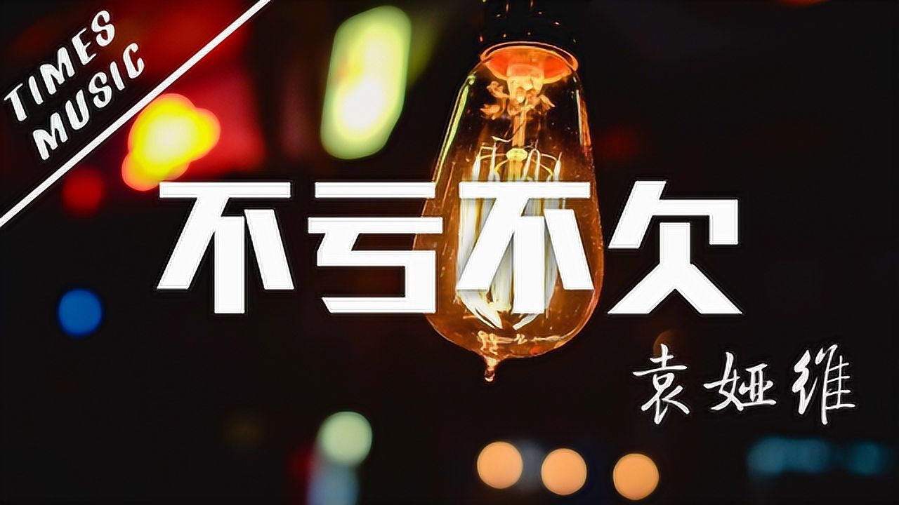 不亏不欠袁娅维动态歌词mv无损音质