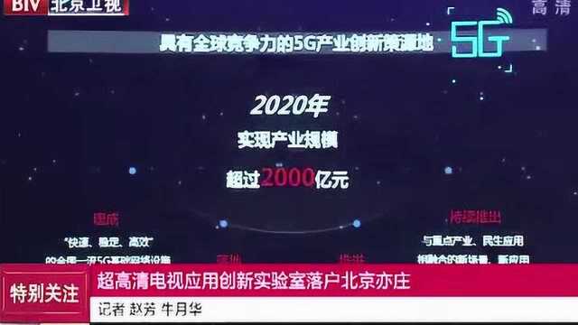 超高清电视应用创新实验室落户北京亦庄