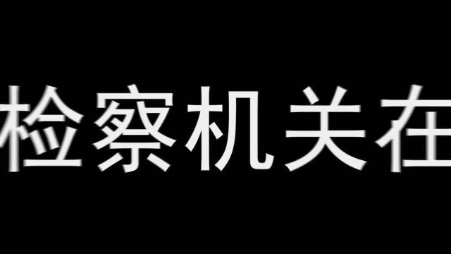 广西检察机关依法对郑建林涉嫌受贿案提起公诉