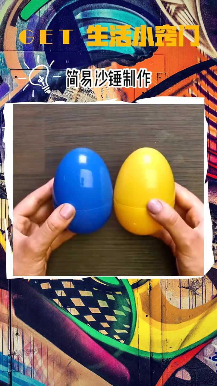 生活小技巧简易沙锤制作方法