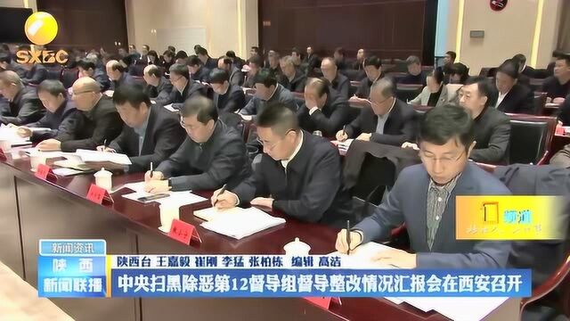 中央扫黑除恶第12督导组督导整改情况汇报会在西安召开