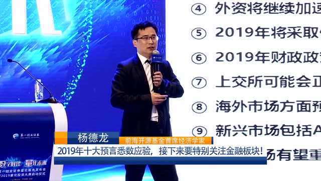 2019年十大预言悉数应验!接下来要特别关注金融板块!