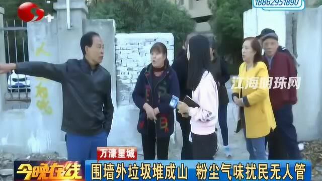 南通万濠星城:围墙外垃圾堆成山 粉尘气味扰民无人管