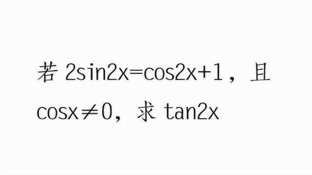 高中数学:若2sin2x=cos2x+1,且cosx≠0,求tan2x