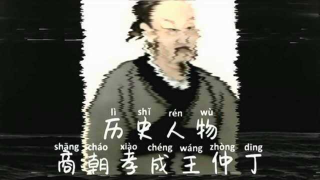 历史人物商朝孝成王仲丁