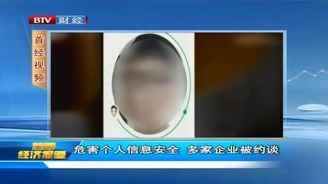 危害个人信息安全 多家企业被约谈