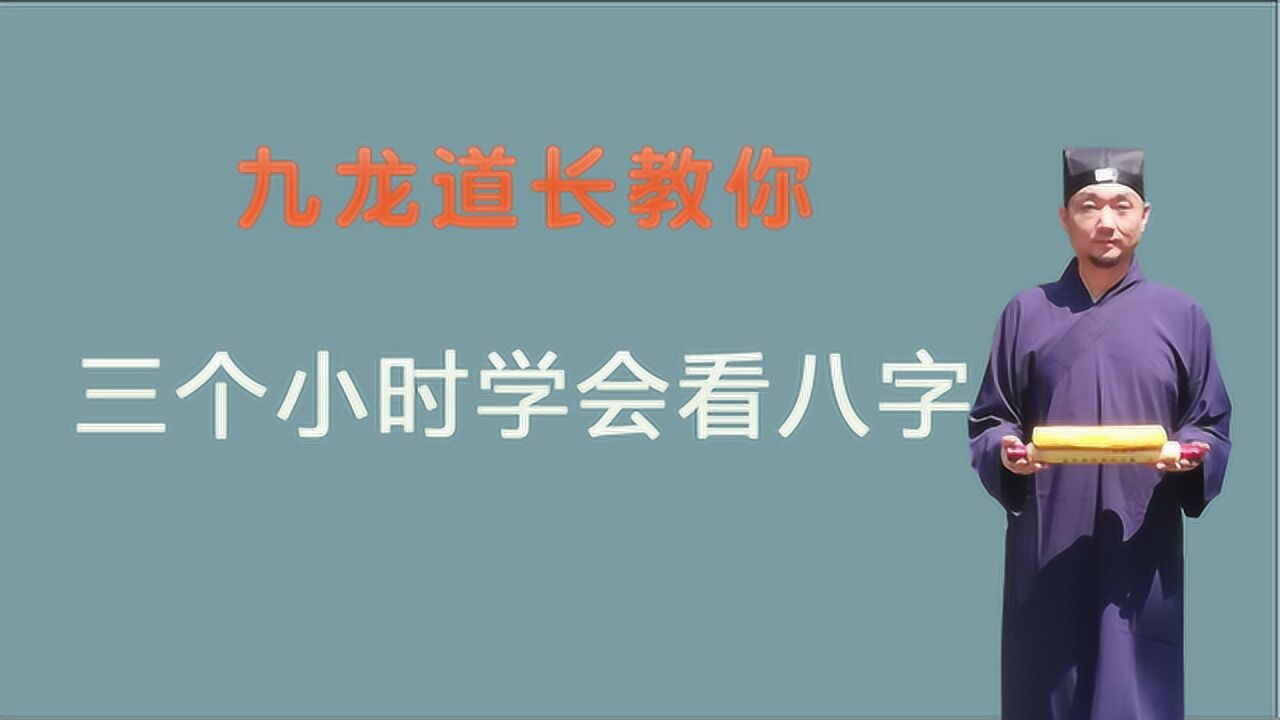 三个小时学会看八字第一集；九龙道长告诉你；原来学习周易并不难_高清