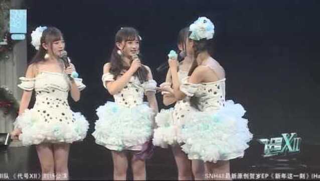 SNH48 XⅡ队mc片段剪辑二刘增艳 费沁源 陈音 於佳怡