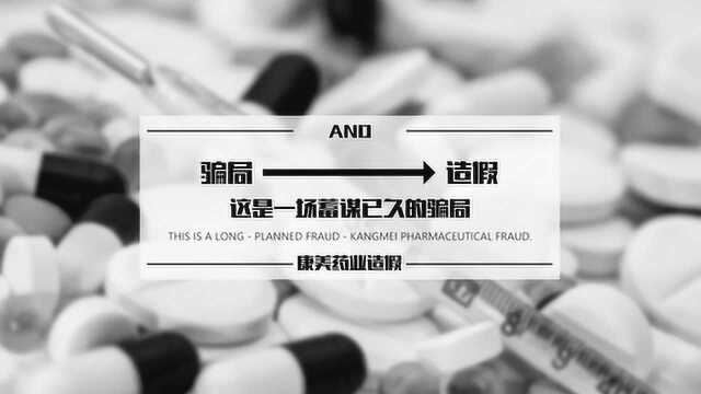 【揭秘】康美药业造假:每个不合理的行为背后一定有一个真相