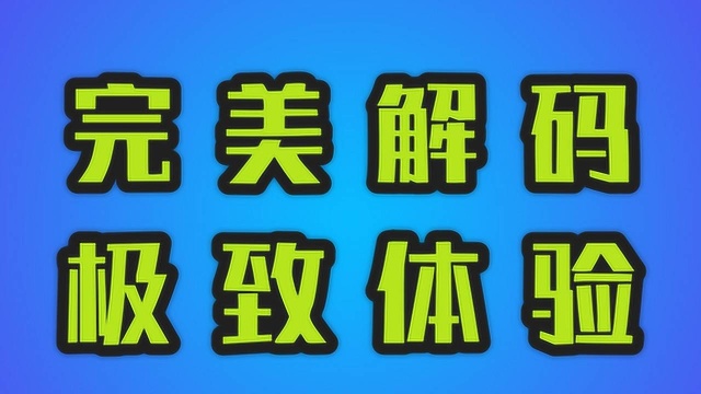 「Windows软件面面观」完美解码 极致体验