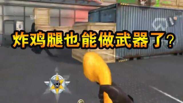 CF手游:什么?“炸鸡腿”也能做武器了?还是官方出品,好想来一口!