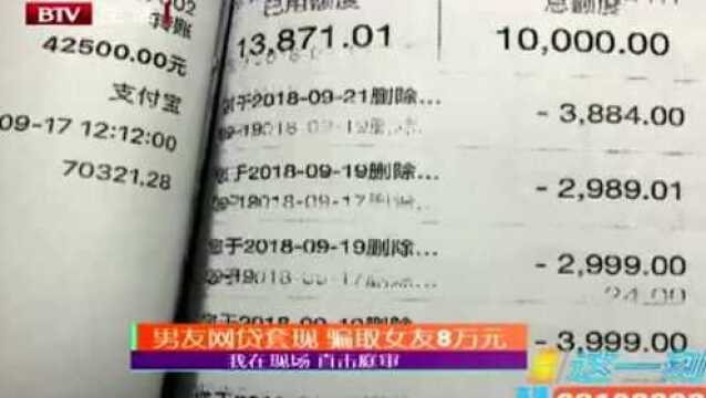 为还高利贷 男友网贷套现 骗取女友8万元