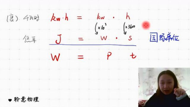 初三物理:孩子刚学电功率,分不清千瓦时和焦耳,物理老师4分钟详细讲解