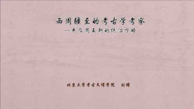 西周疆至的考古学考察(下)