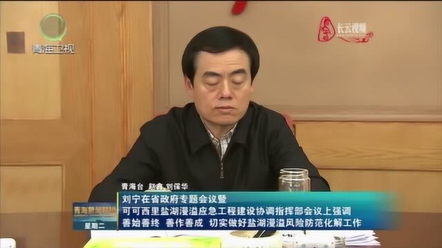 “善始善终,善作善成”切实做好盐湖漫溢风险防范化解工作