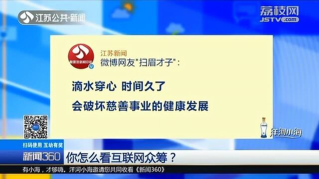 互联网众筹你咋看?网友回复亮了 “把善意变成生意”