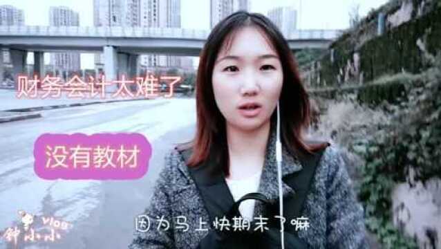 对于一个从未接触会计的来说,财务会计学真的太难了,小小表示头疼