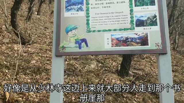 中岳嵩山少室山登山路,从连天大峡谷到书册崖,整座山峰像一个放