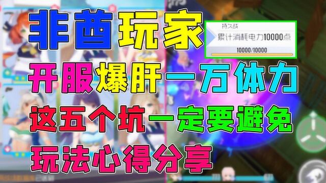 双生视界:非酋玩家开服爆肝一万体力,玩法心得分享让你少走弯路