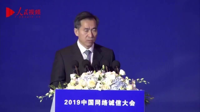 任鸿斌在2019中国网络诚信大会开幕式上致辞