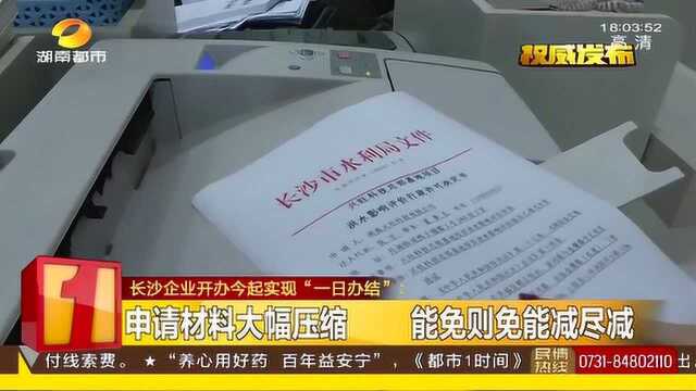 长沙企业开办实现“一日办结” 昨天申请 今天就拿到!