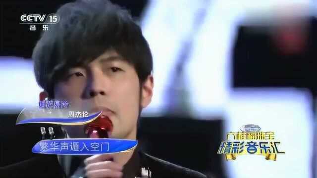 歌曲《烟花易冷》演唱:周杰伦