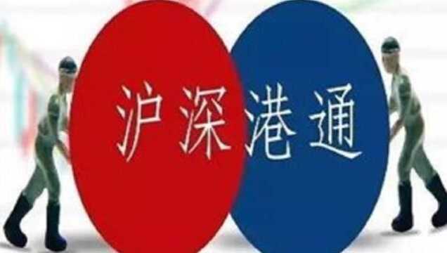 好消息!沪深港通继续免征个税 又可\