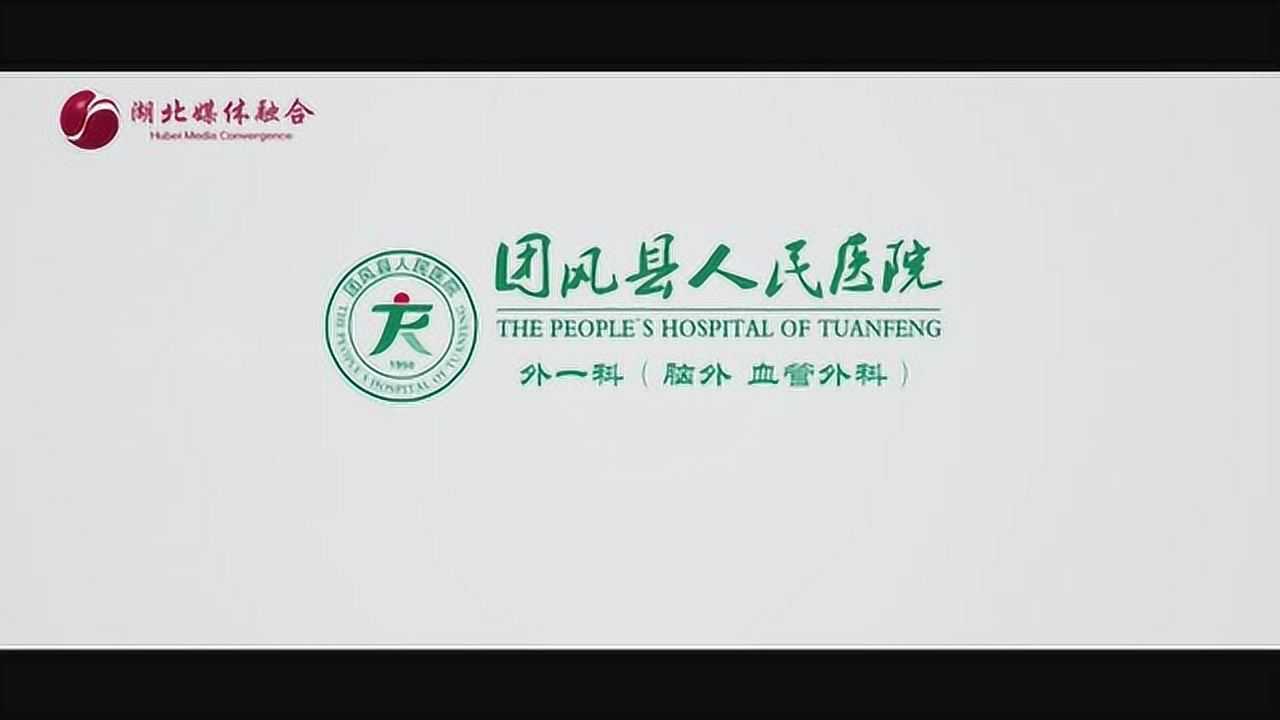 团风县人民医院外一科(脑外血管外科)腾讯视频