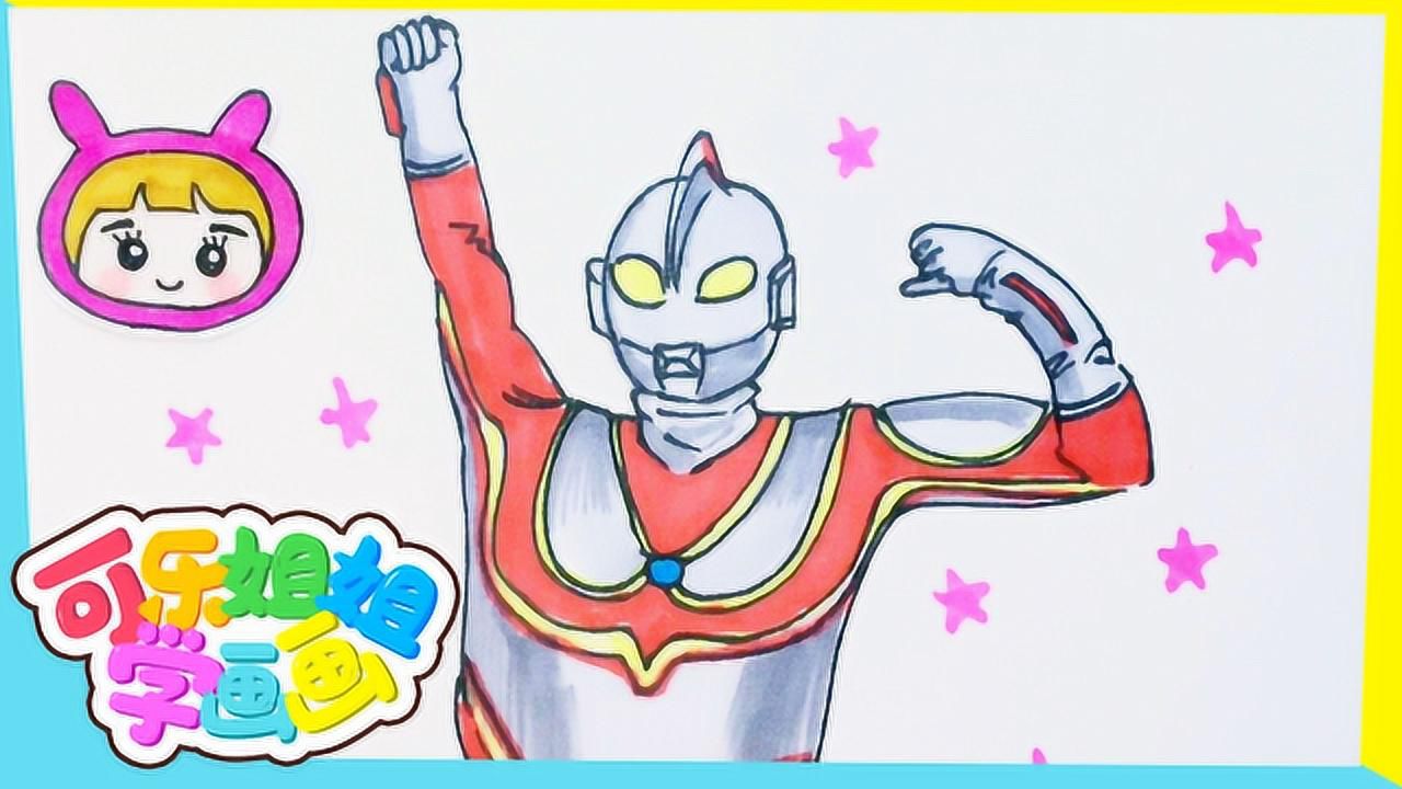 可乐姐姐学画画 杰克奥特曼
