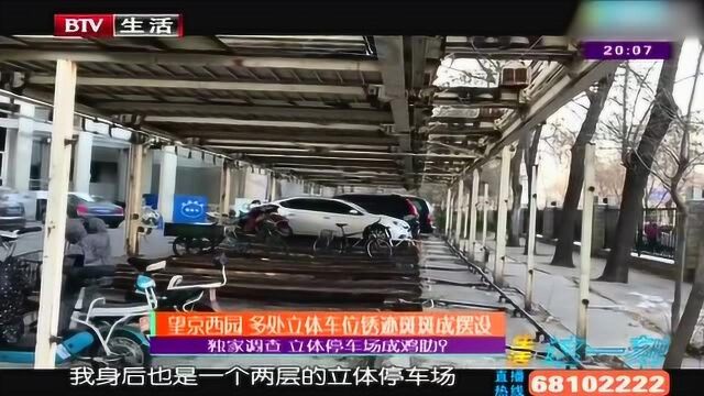 望京西园 多处立体车位锈迹斑斑成摆设