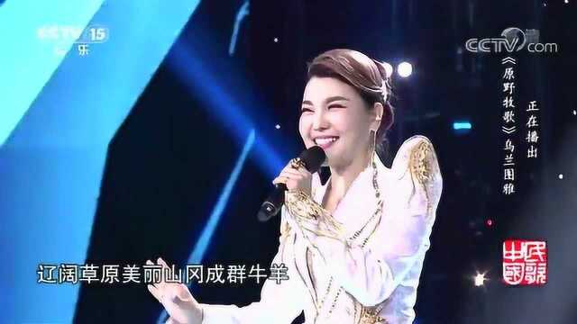 乌兰图雅《原野牧歌》,经典草原歌曲,唱出新的韵味!