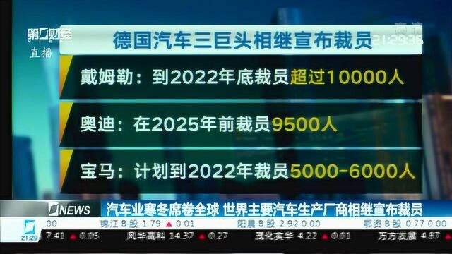 汽车业寒冬席卷全球 世界主要汽车生产厂商相继宣布裁员